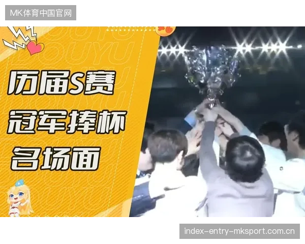 S赛历史名场面重播全球粉丝依旧热泪盈眶